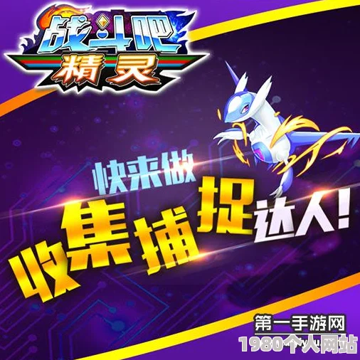 战斗吧精灵深度解析：精灵介绍与性格分析，网友热评助你更懂宠物