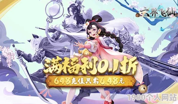 《六界飞仙》6月28日10时新服活动震撼开启，网友热议期待满满！