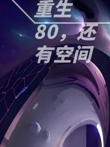 获得空间携百亿物资到六零重生六零空间物资发家致富