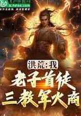 重生洪荒吾称尊txt重塑混沌证道永恒