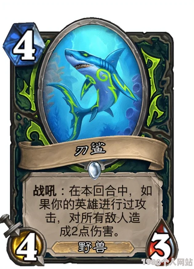 网友热议：炉石传说恐怖鲨熊优势解析，助力合成无敌魔免僵尸兽！
