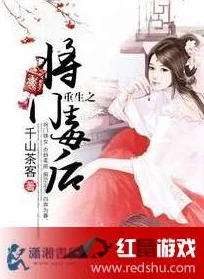 重生将门毒后全文阅读免费｜原著小说完整版在线观看