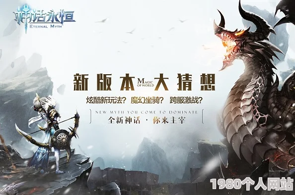 《神话永恒》8月2日12时新服活动盛大开启，网友热议期待满满！