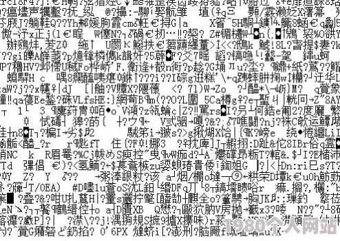 无线乱码a区b区c区d区网友爆料疑似存在违规内容亟待相关部门调查