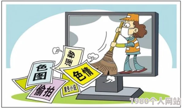 欧美人成网传播非法色情内容已被警方查封
