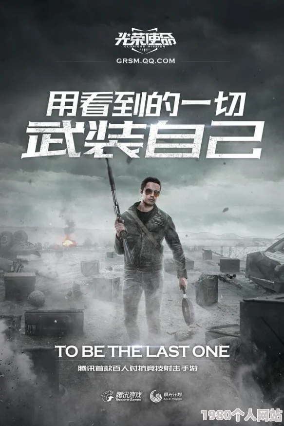 网友热议：腾讯手游疑定名'光荣使命'，期待值爆棚的新作来袭
