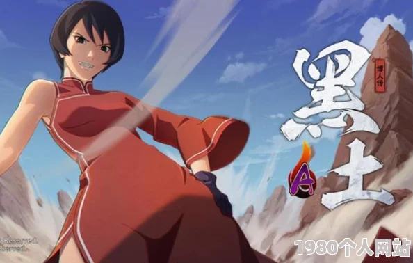 黑土本子纪实与虚构的边界