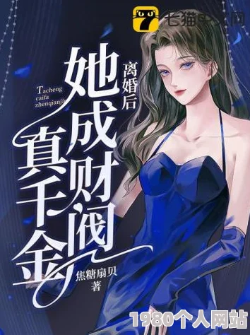歧路by风和日丽傅妍听说原女主原型是位金融圈大佬的千金