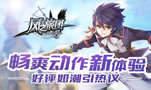 《风之旅团》6月19日10时新服新区活动火爆开启，网友热议期待满满