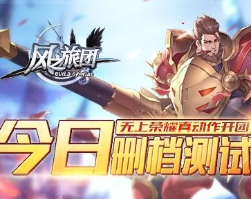 《风之旅团》6月19日10时新服新区活动火爆开启，网友热议期待满满