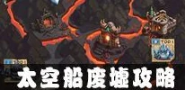 网友热议：不思议迷宫太空船废墟密码全分享及彩蛋详解揭秘