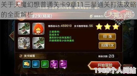 天魔幻想普通1-5三星通关全攻略，网友亲测分享心得与评价