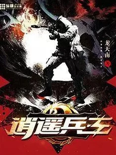 逍遥兵王洛天最新章节更新下载火爆爽文，剧情紧凑，不容错过！