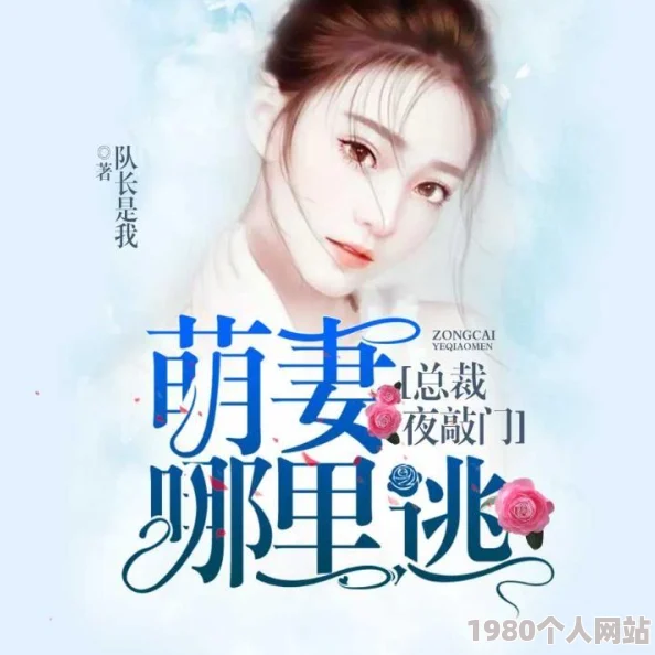 萌妻哪里逃全文免费阅读甜宠总裁追妻火葬场豪门虐恋破镜重圆