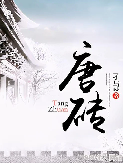 唐砖笔趣阁无弹窗最新章节速看完整版小说免费阅读无广告