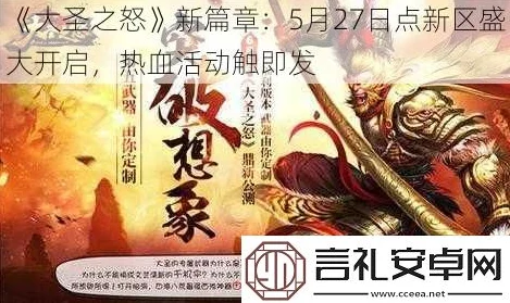 《大圣之怒》6月22日9时新服新区活动火爆开启，网友热议期待满满！