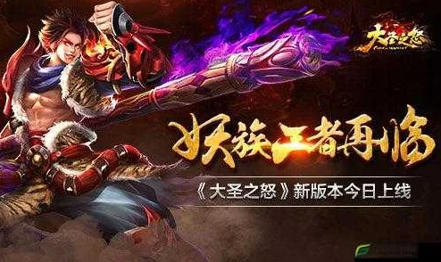 《大圣之怒》6月22日9时新服新区活动火爆开启，网友热议期待满满！