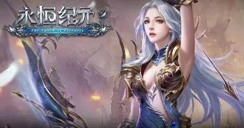 网友热议：永恒纪元2j9九游会官网预约启动，游戏具体上线时间何时揭晓？