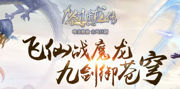 九剑魔龙传内测揭秘：全新帮派战玩法引热议，网友评价褒贬不一