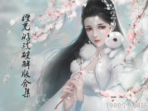 网友热评：楚留香分享3d模型提取技巧，轻松打造个性化3d游戏壁纸