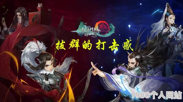 剑网3指尖江湖cj试玩视频首曝，网友热议：期待值爆棚的武侠新体验！