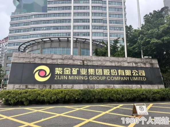 紫金矿业环保争议不断网友担忧其可持续发展能力