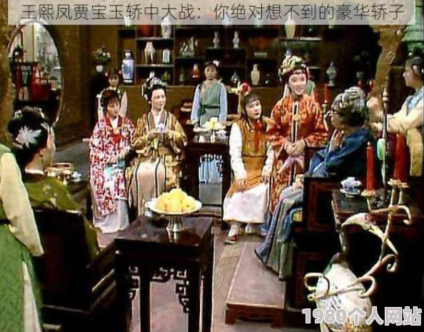 贾宝玉与王熙凤在轿子里第十二回险遭暗算险些失了清白