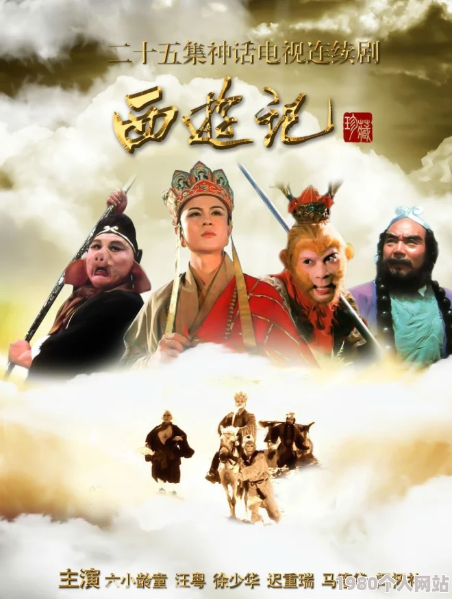 《西游记》一向路西国语完整版资源难寻网上多是剪辑版本