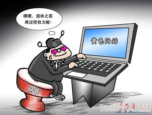深夜黄色网站网友称内容低俗传播不良信息危害青少年