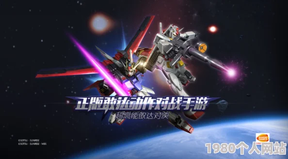 全新正版敢达手游《敢达争锋对决》正式发布，网友热评：机甲对战新巅峰！