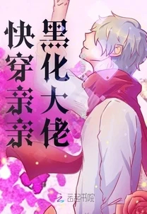 快穿被黑化大佬占有免费阅读已完结番外掉落快来领取甜蜜暴击