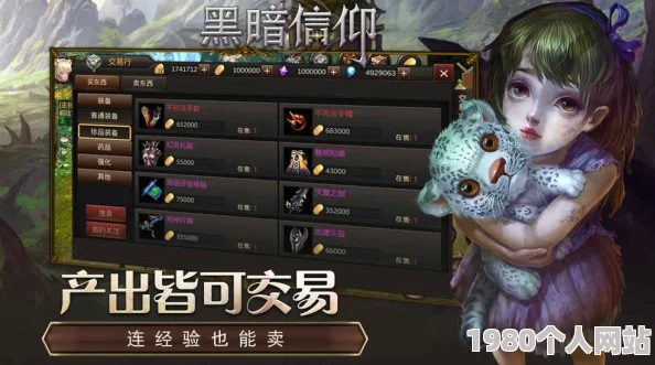 黑暗信仰自由交易系统：功能玩法深度解析及网友热评汇总