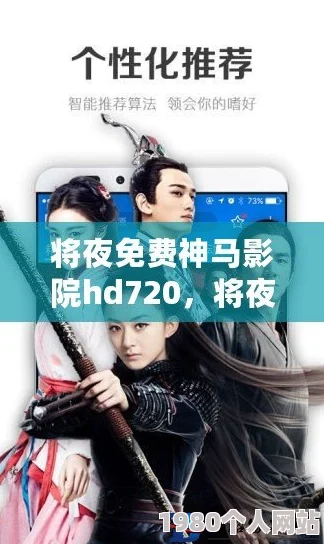 将夜免费神马影院影视画质清晰流畅加载速度快资源丰富更新及时