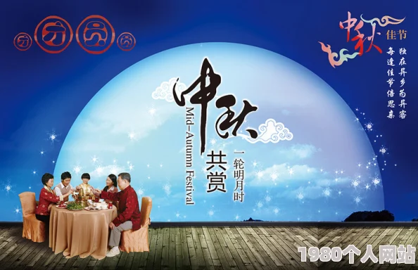 大团圆1阖家欢乐共赏中秋佳节团圆夜