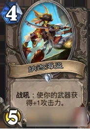 炉石传说：对抗宿敌之战术揭秘，海鲜贼vs海盗战心得分享获网友热评