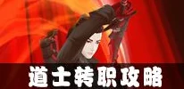 中国惊奇先生手游道士技能属性详解及网友评价：攻守平衡，道士职业深度剖析
