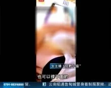 色欲天天媱色媱香视频综合网内容低俗涉嫌违规传播有害信息平台监管缺失亟待整治