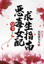 恶毒女配生存录洗铅华听说原作者是豪门千金为爱退圈后写的哦
