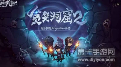 贪婪洞窟2激活码获取攻略及预约地址大全，网友热议分享！