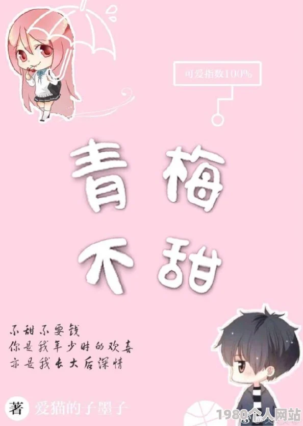 竹马镶青梅北倾青梅竹马甜虐交织的爱情故事探讨成长与自我发现