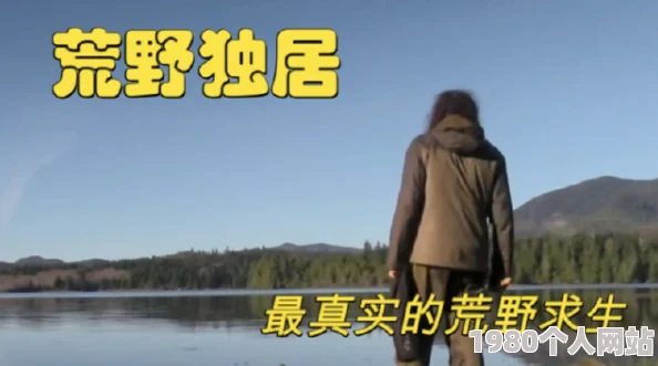 荒野独居挑战残酷环境频现退赛者身心俱疲考验重重