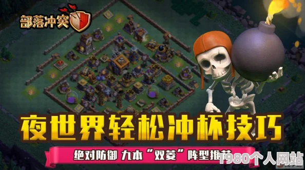 部落冲突夜世界冠军揭秘：冲杯要领与常用阵型分享，网友热评攻略精髓！