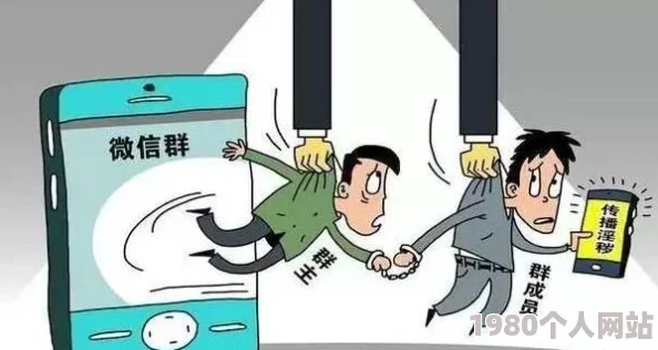 高清无码视频黄色内容涉及色情低俗信息传播伦理道德法律风险需警惕
