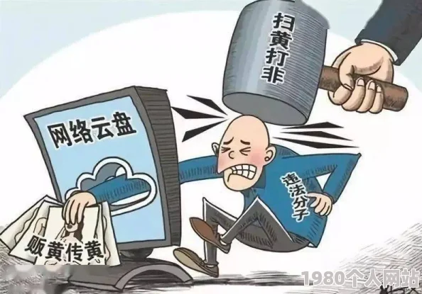 高清无码视频黄色内容涉及色情低俗信息传播伦理道德法律风险需警惕