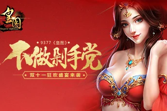 《皇图》9月29日10时安卓新服火爆开启，网友热议期待满满活动来袭