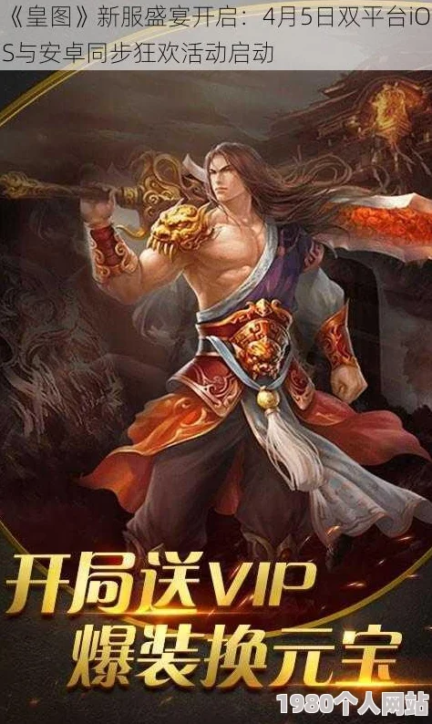 《皇图》9月29日10时安卓新服火爆开启，网友热议期待满满活动来袭