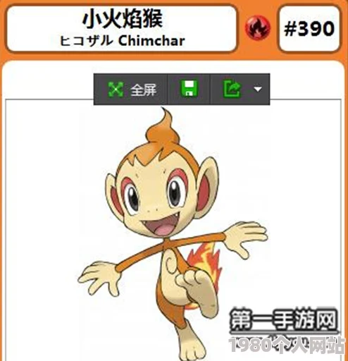 网友热议：口袋妖怪复刻版中小火猴的最终进化形态揭秘！