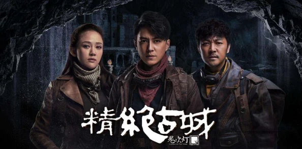 鬼吹灯之昆仑神宫雪山寻宝再现精绝古城神秘生物