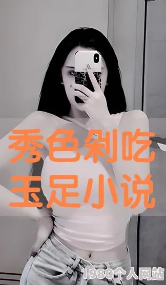 小说白嫩小脚足h交校花玉足已被举报并确认存在违规内容平台已进行处理