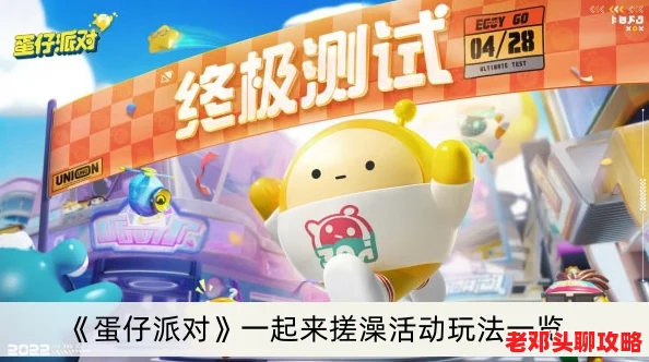 蛋仔派对搓澡活动全攻略：玩法详解，掌握技巧一起玩转搓澡盛宴！